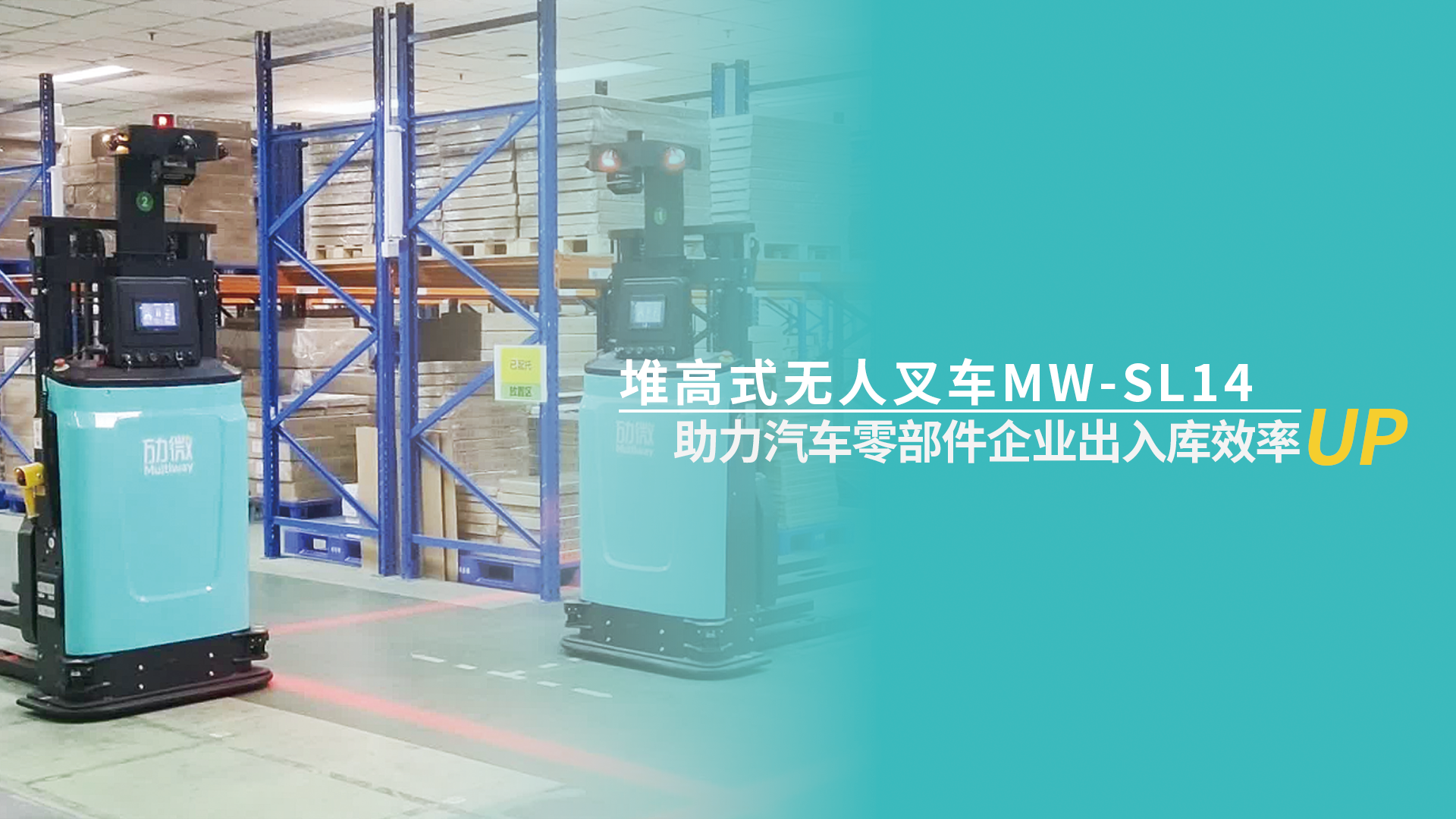 案例 | 尊龙凯时机器人助力知名汽车零部件生产企业，物流效率UP↑